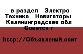  в раздел : Электро-Техника » Навигаторы . Калининградская обл.,Советск г.